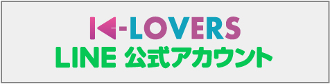 k lovers 公式LINE